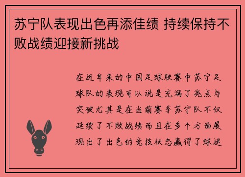 苏宁队表现出色再添佳绩 持续保持不败战绩迎接新挑战