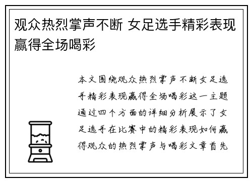 观众热烈掌声不断 女足选手精彩表现赢得全场喝彩