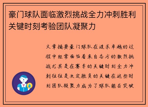 豪门球队面临激烈挑战全力冲刺胜利关键时刻考验团队凝聚力