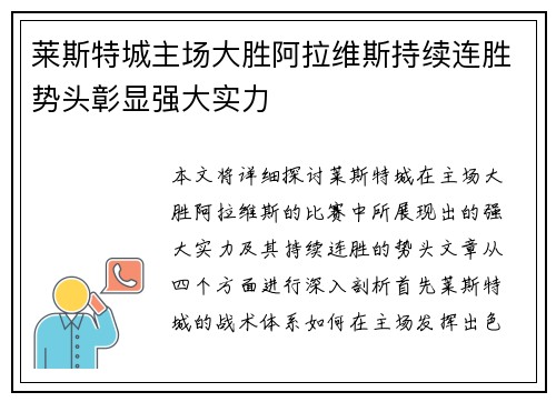 莱斯特城主场大胜阿拉维斯持续连胜势头彰显强大实力