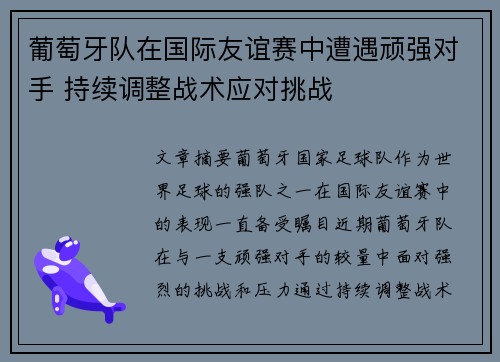 葡萄牙队在国际友谊赛中遭遇顽强对手 持续调整战术应对挑战