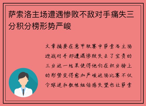 萨索洛主场遭遇惨败不敌对手痛失三分积分榜形势严峻