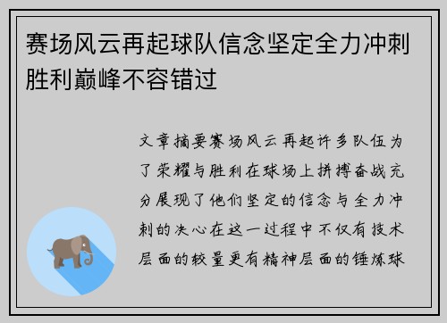 赛场风云再起球队信念坚定全力冲刺胜利巅峰不容错过