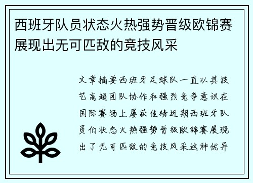 西班牙队员状态火热强势晋级欧锦赛展现出无可匹敌的竞技风采