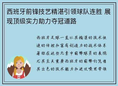 西班牙前锋技艺精湛引领球队连胜 展现顶级实力助力夺冠道路