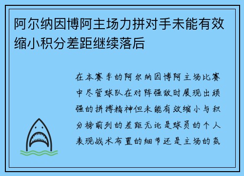 阿尔纳因博阿主场力拼对手未能有效缩小积分差距继续落后