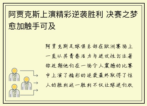 阿贾克斯上演精彩逆袭胜利 决赛之梦愈加触手可及
