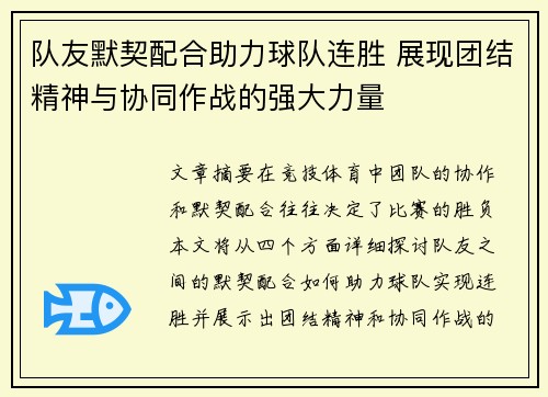 队友默契配合助力球队连胜 展现团结精神与协同作战的强大力量