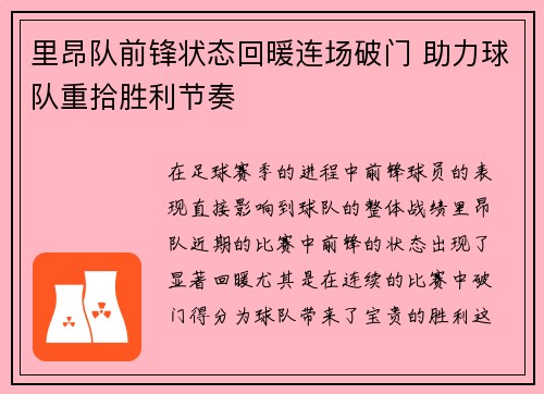 里昂队前锋状态回暖连场破门 助力球队重拾胜利节奏