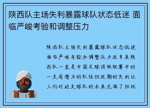 陕西队主场失利暴露球队状态低迷 面临严峻考验和调整压力