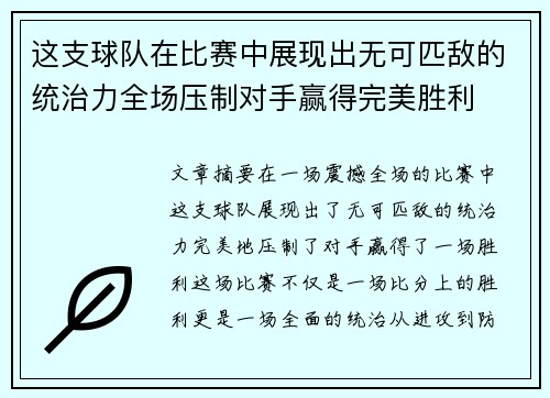 这支球队在比赛中展现出无可匹敌的统治力全场压制对手赢得完美胜利
