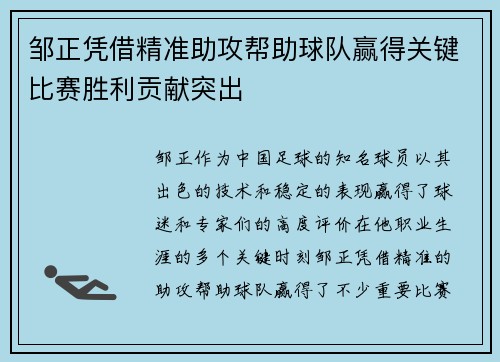 邹正凭借精准助攻帮助球队赢得关键比赛胜利贡献突出