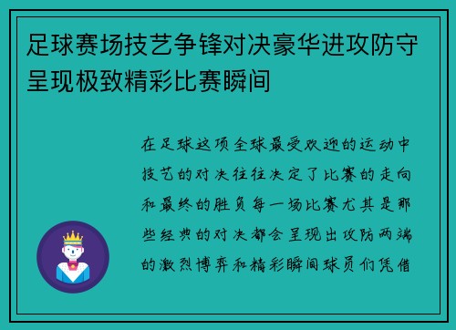 足球赛场技艺争锋对决豪华进攻防守呈现极致精彩比赛瞬间