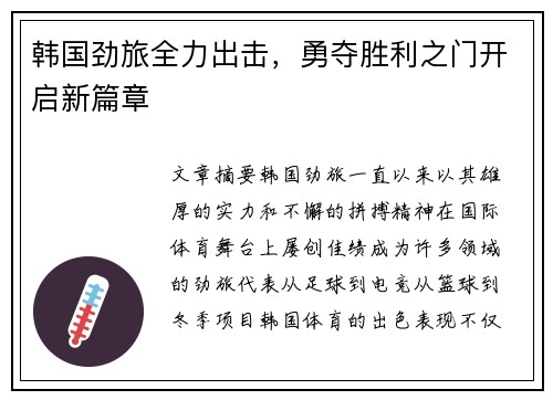韩国劲旅全力出击，勇夺胜利之门开启新篇章