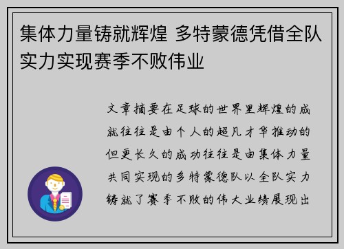 集体力量铸就辉煌 多特蒙德凭借全队实力实现赛季不败伟业