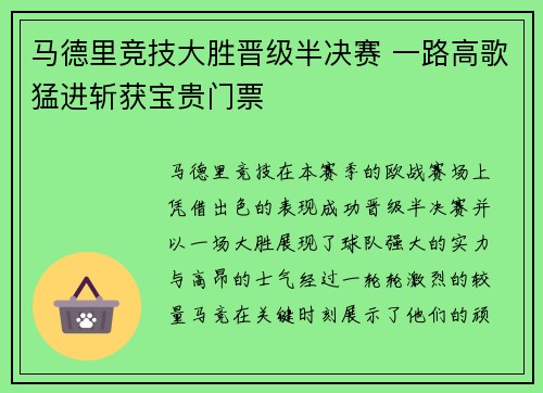 马德里竞技大胜晋级半决赛 一路高歌猛进斩获宝贵门票