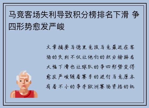 马竞客场失利导致积分榜排名下滑 争四形势愈发严峻
