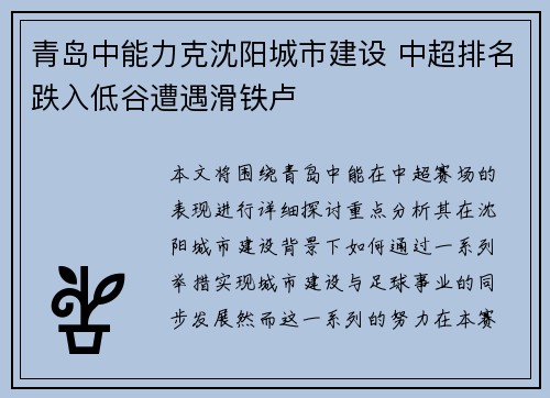 青岛中能力克沈阳城市建设 中超排名跌入低谷遭遇滑铁卢