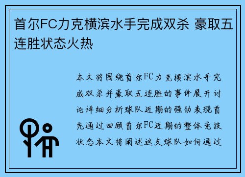 首尔FC力克横滨水手完成双杀 豪取五连胜状态火热