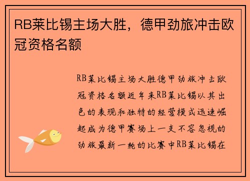 RB莱比锡主场大胜，德甲劲旅冲击欧冠资格名额