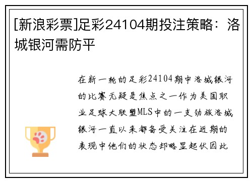 [新浪彩票]足彩24104期投注策略：洛城银河需防平