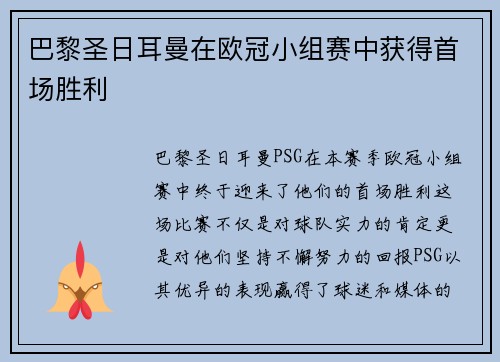 巴黎圣日耳曼在欧冠小组赛中获得首场胜利