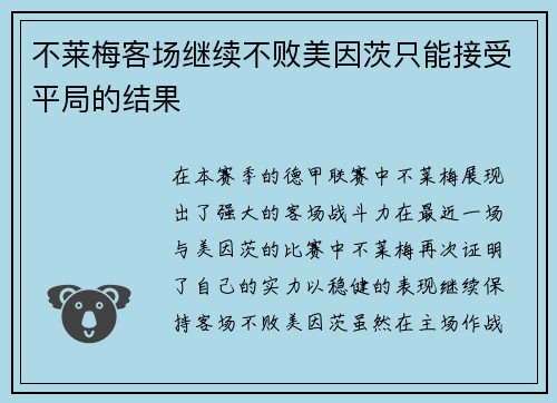 不莱梅客场继续不败美因茨只能接受平局的结果