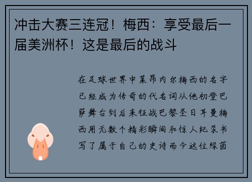 冲击大赛三连冠！梅西：享受最后一届美洲杯！这是最后的战斗