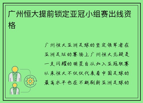 广州恒大提前锁定亚冠小组赛出线资格