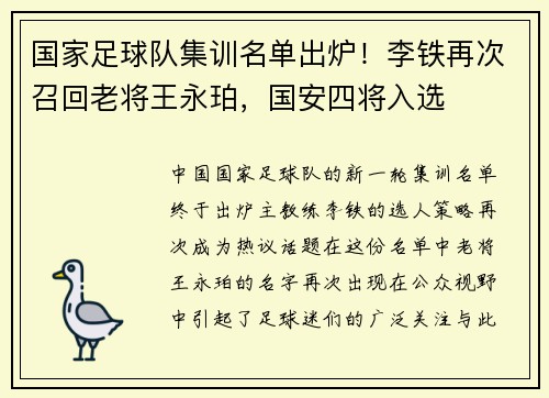 国家足球队集训名单出炉！李铁再次召回老将王永珀，国安四将入选