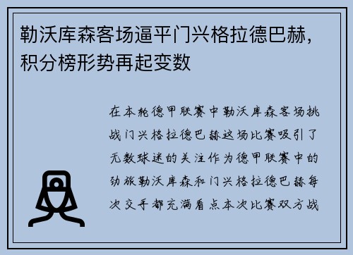 勒沃库森客场逼平门兴格拉德巴赫，积分榜形势再起变数