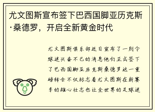 尤文图斯宣布签下巴西国脚亚历克斯·桑德罗，开启全新黄金时代
