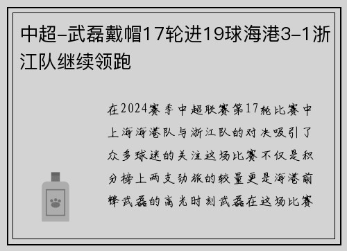 中超-武磊戴帽17轮进19球海港3-1浙江队继续领跑