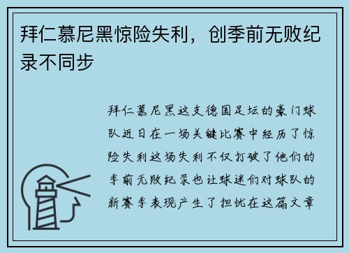 拜仁慕尼黑惊险失利，创季前无败纪录不同步