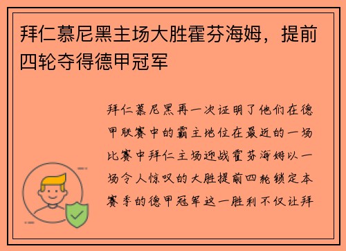 拜仁慕尼黑主场大胜霍芬海姆，提前四轮夺得德甲冠军