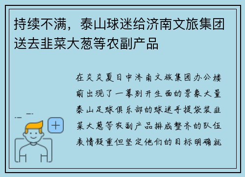 持续不满，泰山球迷给济南文旅集团送去韭菜大葱等农副产品