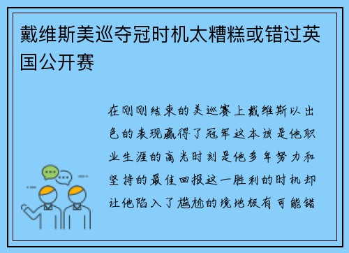 戴维斯美巡夺冠时机太糟糕或错过英国公开赛