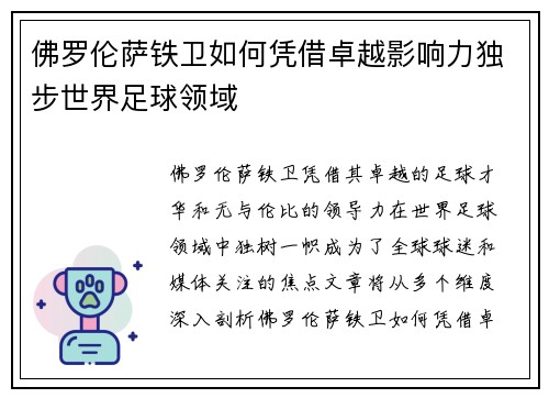 佛罗伦萨铁卫如何凭借卓越影响力独步世界足球领域