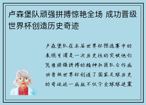 卢森堡队顽强拼搏惊艳全场 成功晋级世界杯创造历史奇迹