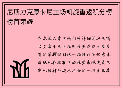 尼斯力克康卡尼主场凯旋重返积分榜榜首荣耀