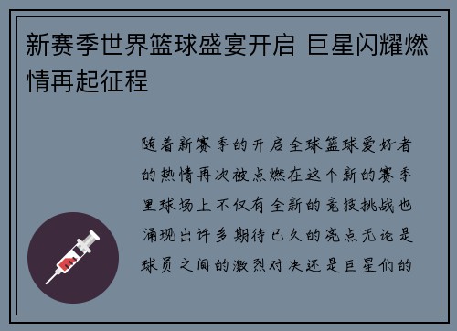 新赛季世界篮球盛宴开启 巨星闪耀燃情再起征程