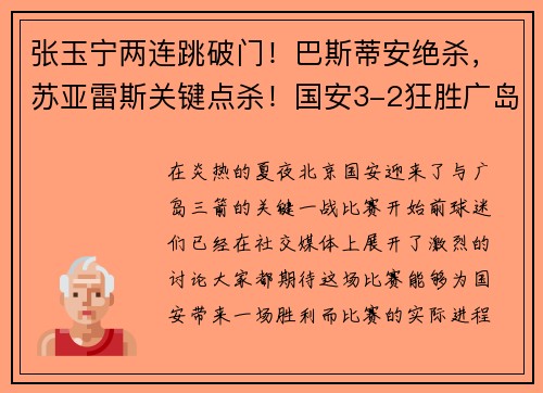 张玉宁两连跳破门！巴斯蒂安绝杀，苏亚雷斯关键点杀！国安3-2狂胜广岛