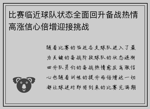 比赛临近球队状态全面回升备战热情高涨信心倍增迎接挑战