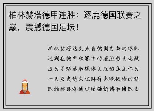 柏林赫塔德甲连胜：逐鹿德国联赛之巅，震撼德国足坛！