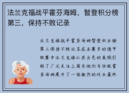 法兰克福战平霍芬海姆，暂登积分榜第三，保持不败记录