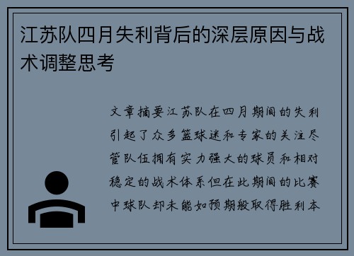 江苏队四月失利背后的深层原因与战术调整思考