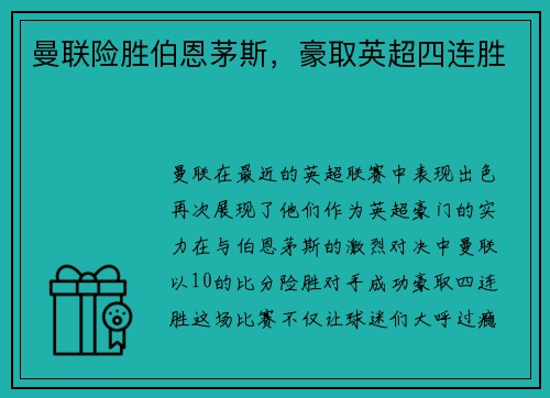 曼联险胜伯恩茅斯，豪取英超四连胜