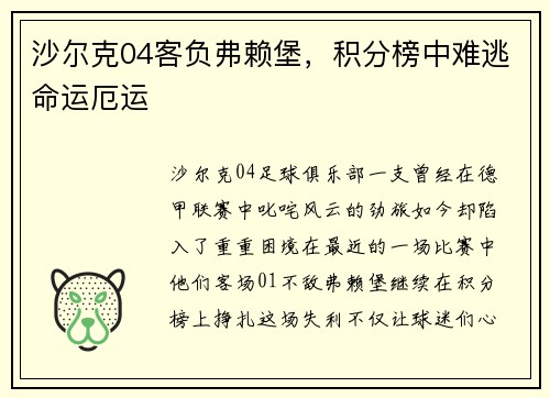 沙尔克04客负弗赖堡，积分榜中难逃命运厄运