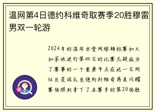 温网第4日德约科维奇取赛季20胜穆雷男双一轮游