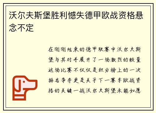 沃尔夫斯堡胜利憾失德甲欧战资格悬念不定